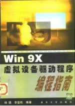 Win 9X虚拟设备驱动程序编程指南