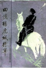 回忆杨虎城将军