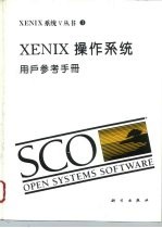 XENIX操作系统 用户参考手册