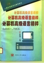 计算机高级语言精粹 FoxBASE +，PASCAL