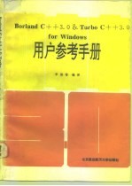 Borland C++3.0&Turbo C++3.0 for windows用户参考手册