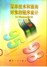 菜单技术和面向对象的程序设计for Windows95/98