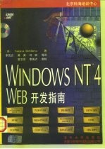 Windows NT 4 Web开发指南