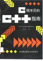 C程序员的C++指南