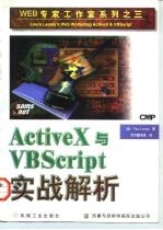 ActiveX与VBScript实战解析