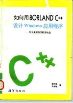 如何用Borland C++设计 Windows应用程序