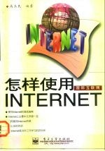 怎样使用国际互联网Internet