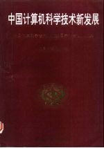 中国计算机科学技术新发展-中国计算机学会第九次全国学术会议论文集