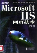 Microsoft IIS网页技术