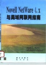 Novell NetWare 4.X与局域网联网指南