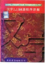 汉字2.13H源程序详解