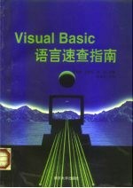 Visual Basic语言速查指南