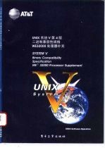 UNIX系统V第4版二进制兼容性规格WE32000处理器补充