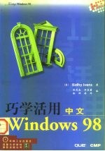 巧学活用中文Windows98