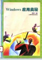 Windows应用奥秘