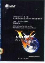 UNIX系统V/386 第4版 TCP/IP软件 第4版 386/486计算机参考手册