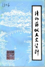 漳州芗城文史资料 第2辑 总第20辑 芗城区 原漳州市 政协沿革专辑