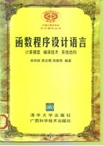 函数程序设计语言  计算模型、编译技术、系统结构