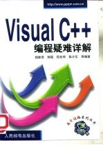 Visual C++编程疑难详解