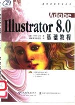 Adobe Illustrator 8.0基础教程