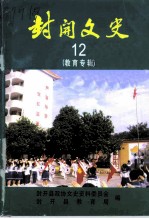 封开文史 第12辑 教育专辑