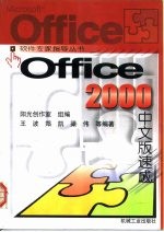 Office 2000中文版速成