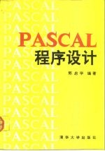 PASCAL程序设计