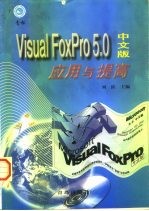 Visual FoxPro 5.0中文版应用与提高