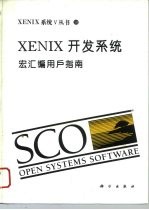 XENIX开发系统 宏汇编用户指南