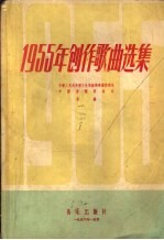 1955年创作歌曲选集