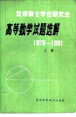 高等数学试题选解 1978-1981