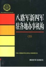 八路军新四军驻地办事 3