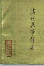 《西藏研究》丛刊之七 清代藏事辑要