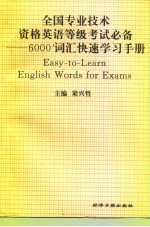 全国专业技术资格英语等级考试必备 6000词汇快速学习手册