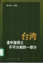 台湾是中国领土不可分割的一部分 历史与现实的实录