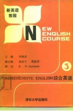 新英语教程  综合英语  第3册