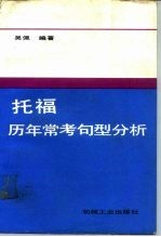 托福历年常考句型分析