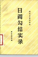 现代史参考资料 日阎勾结实录