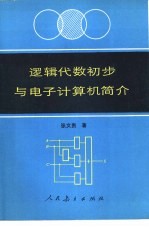 逻辑代数初步与电子计算机简介