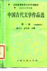 中国古代文学作品选  第1册  诗词曲部分