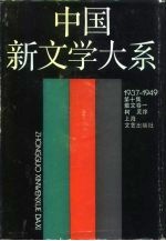 中国新文学大系 1937-1949 第10集 散文卷 1