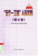 “五个一工程”入选文集 第6届