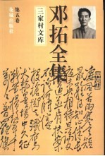 邓拓全集 第5卷 哲学·经济·文化艺术·新闻工作卷