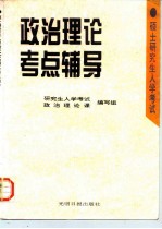 硕士研究生入学考试政治理论考点辅导