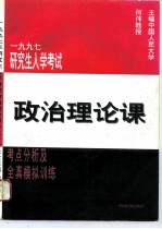 1997年研究生入学考试政治理论课考点分析及全真模拟训练