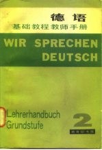 德语基础教程 教师手册