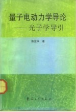 量子电动力学导论  光子学导引