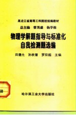 物理学解题指导与标准化自我检测题选编