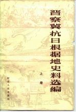 晋察冀抗日根据地史料选编  上