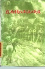 从南昌起义至渡江战役 中国革命战争主要历程概述